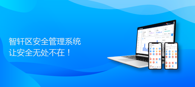 区安全管理系统